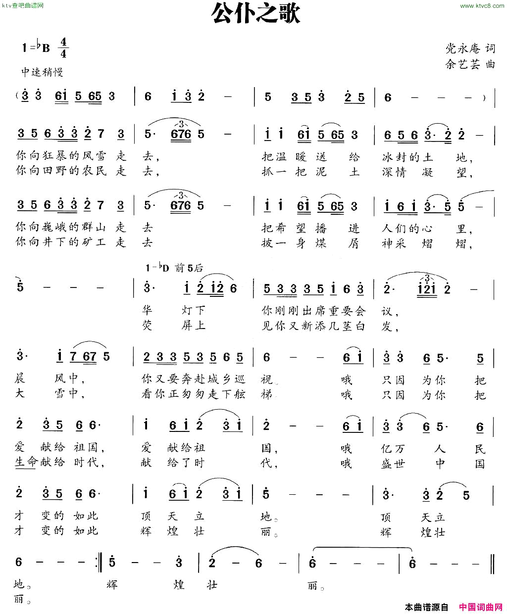 公仆之歌余艺芸词党永庵曲简谱1