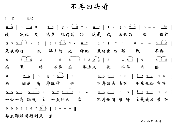 不再回头看简谱1