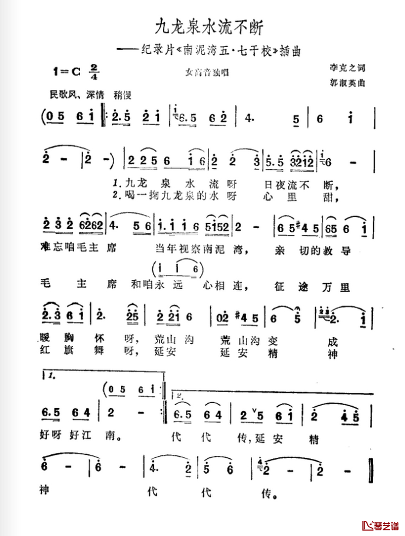 九龙泉水流不断简谱-纪录片《南泥湾五·七干校》插曲1