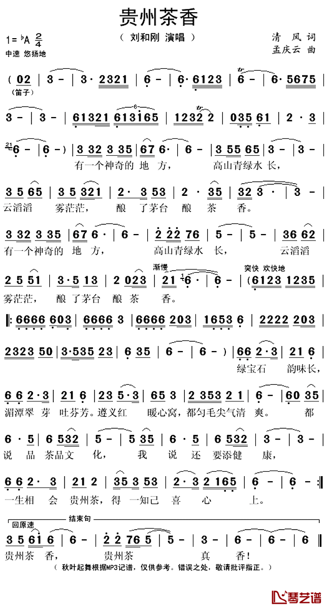 贵州茶香简谱(歌词)-刘和刚演唱-秋叶起舞记谱上传1