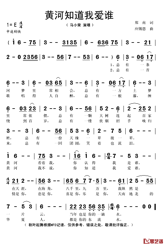 黄河知道我爱谁简谱(歌词)-马小荣演唱-秋叶起舞记谱1