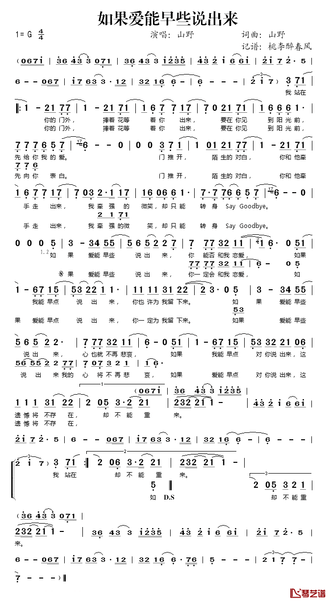 如果爱能早些说出来简谱(歌词)-山野演唱-桃李醉春风记谱1