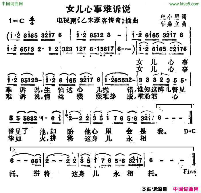 女儿的心事难诉说电视剧《乙末豪客传奇》简谱1