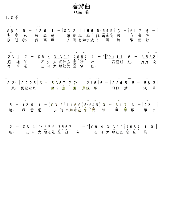 春游曲简谱-张露演唱1