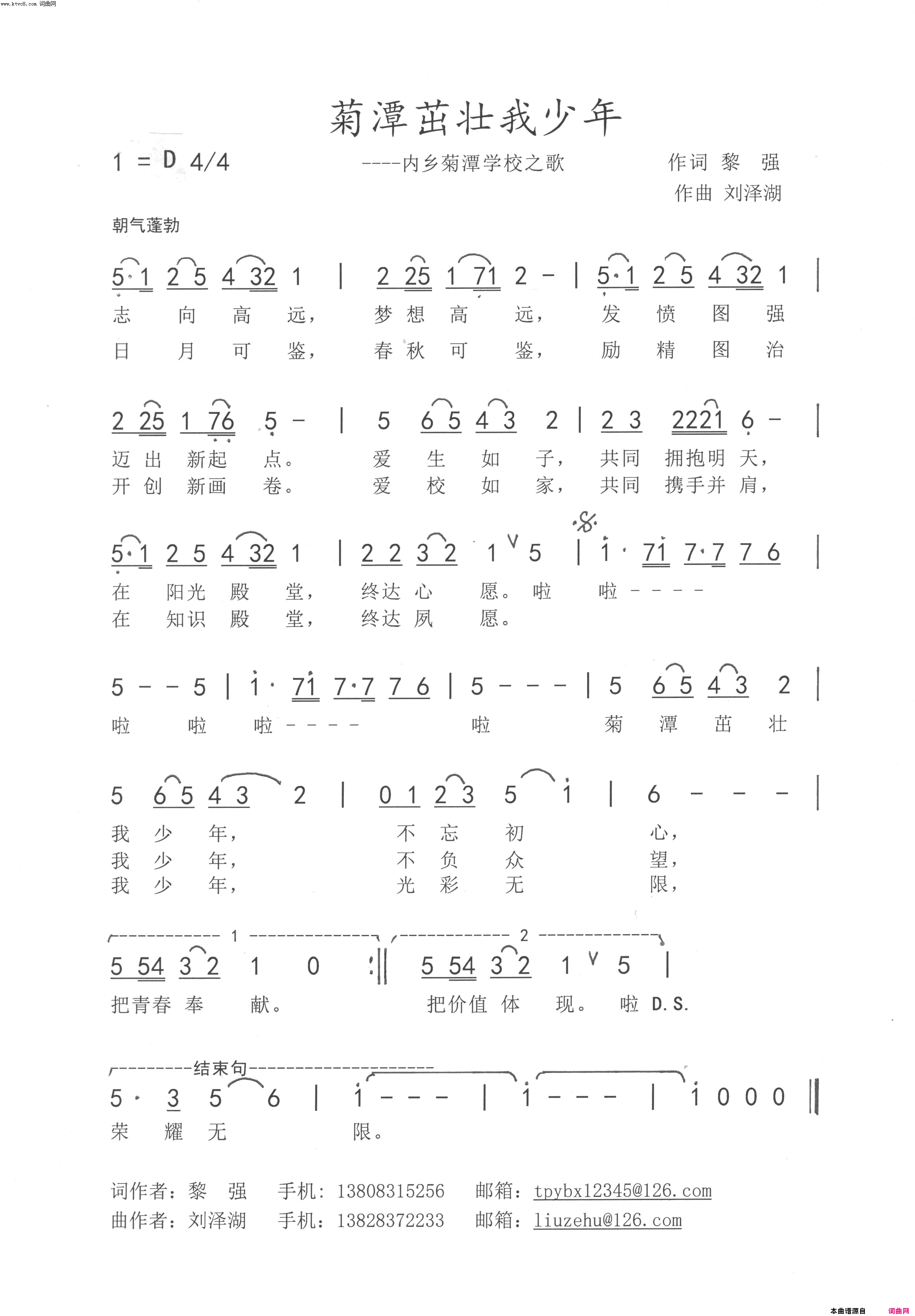 菊潭茁壮我成长(内乡菊潭学校之歌)简谱-冯远桢演唱-刘泽湖曲谱1