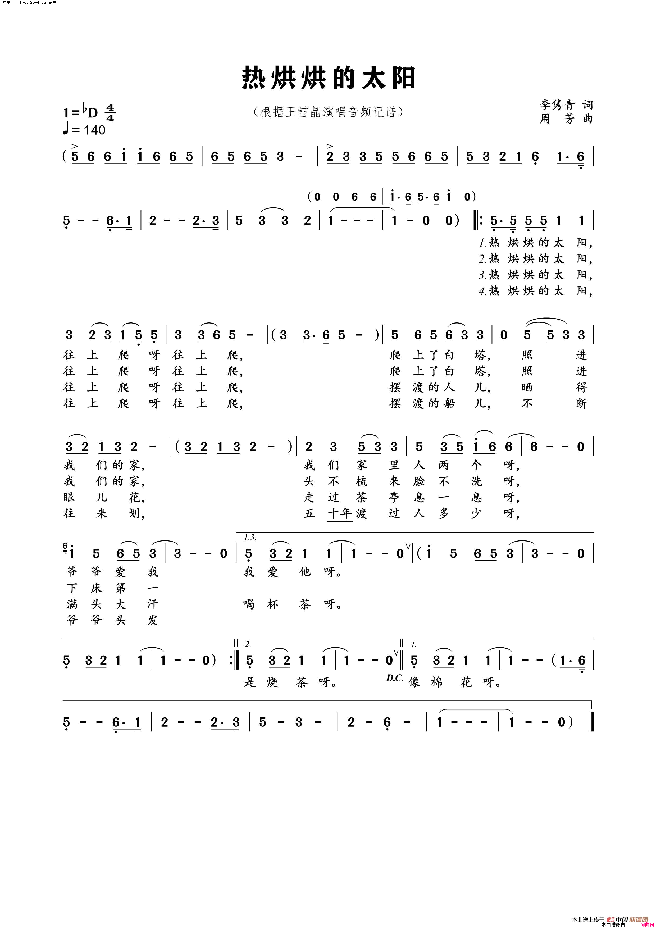 热烘烘的太阳简谱-王雪晶演唱-李隽青/周芳词曲1