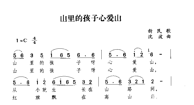 山里的孩子心爱山简谱1