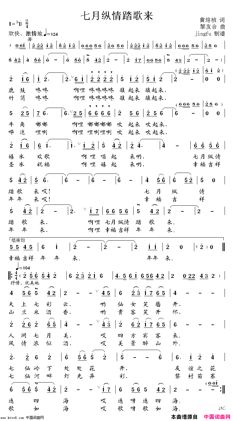 七月纵情踏歌来简谱-蔺莹演唱-黄培祯/黎友合词曲1
