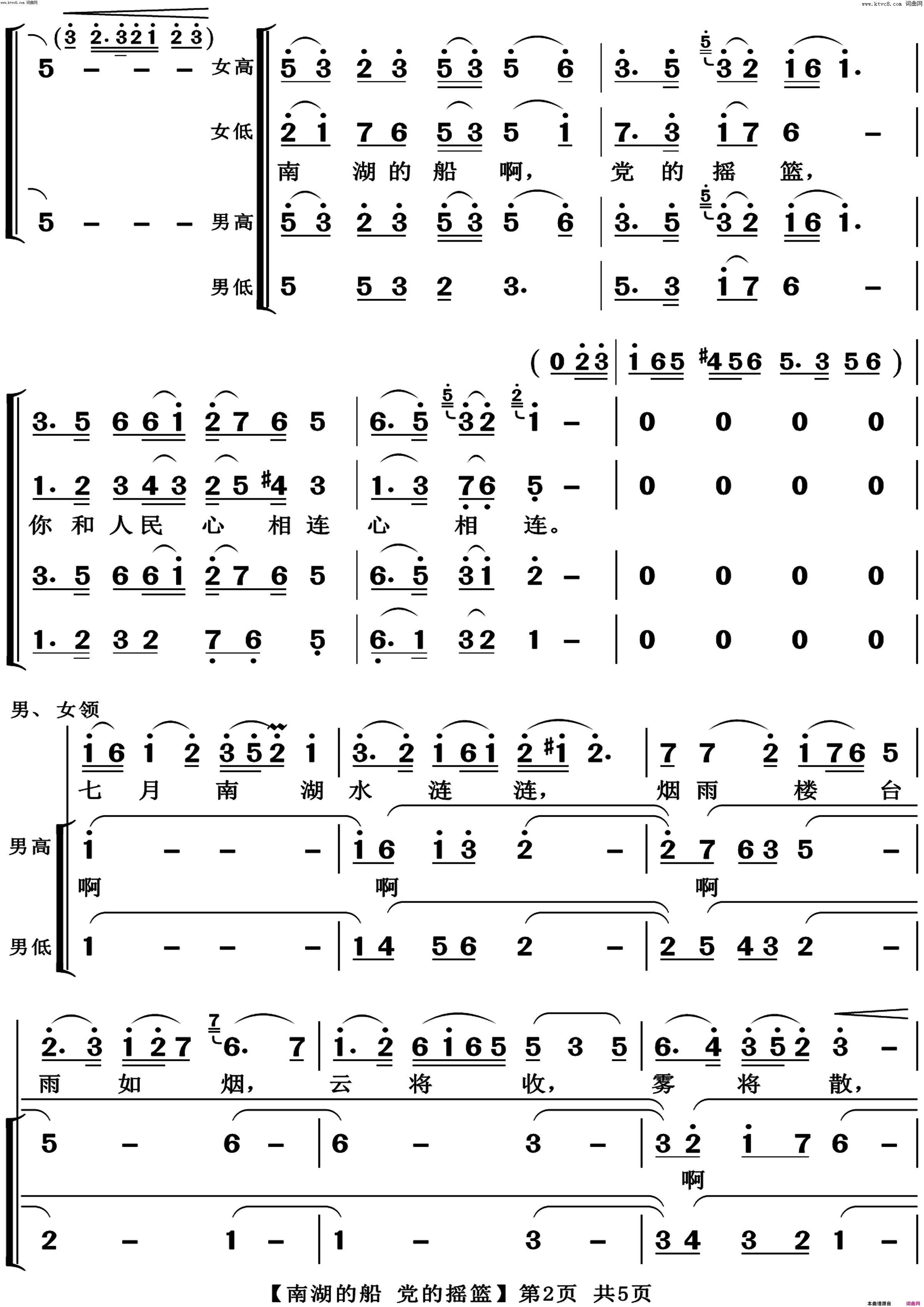 《南湖的船 党的摇篮(混声合唱)》简谱 张士燮作词 乔羽作词 时乐蒙作曲  第2页