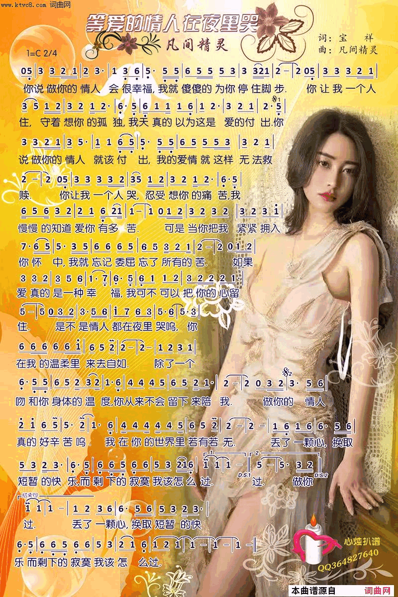 等爱的情人在夜里哭简谱-凡间精灵演唱-宝祥/凡间精灵词曲1