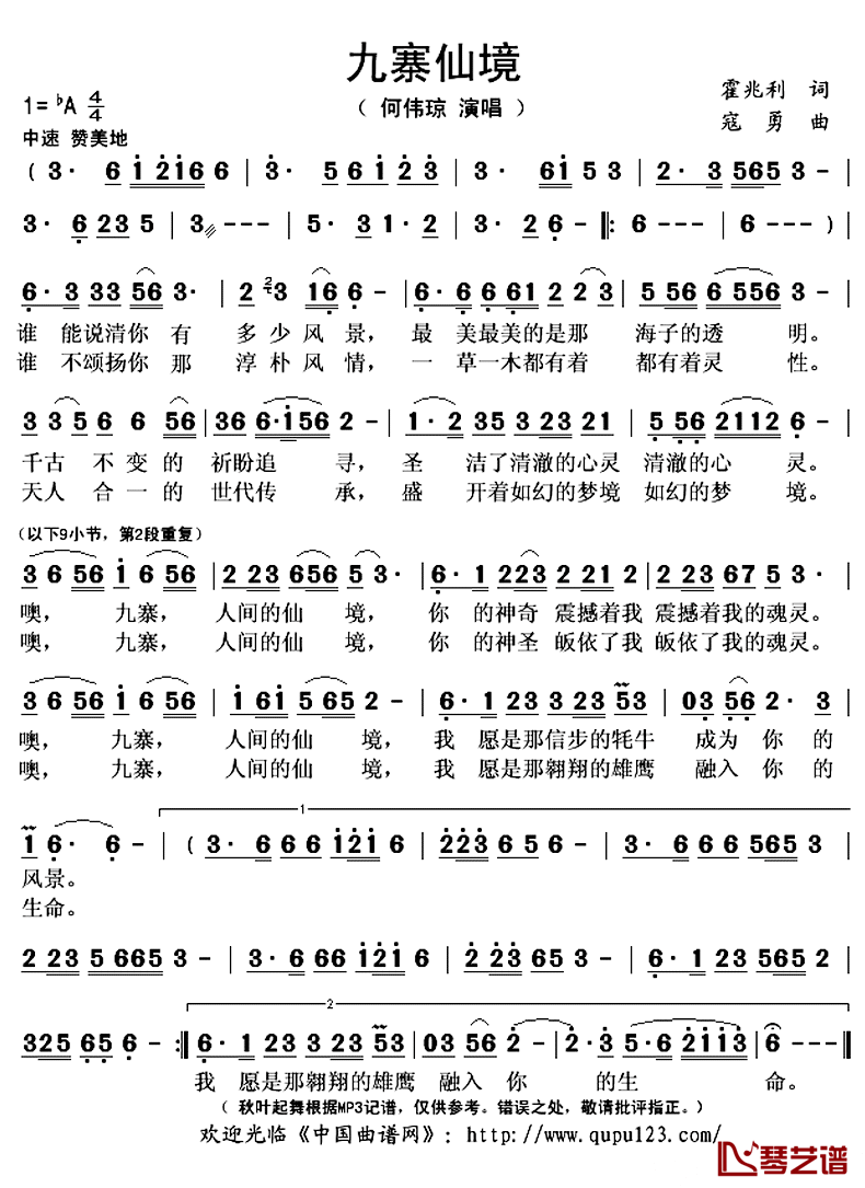 九寨仙境简谱(歌词)-何伟琼演唱-秋叶起舞记谱上传1