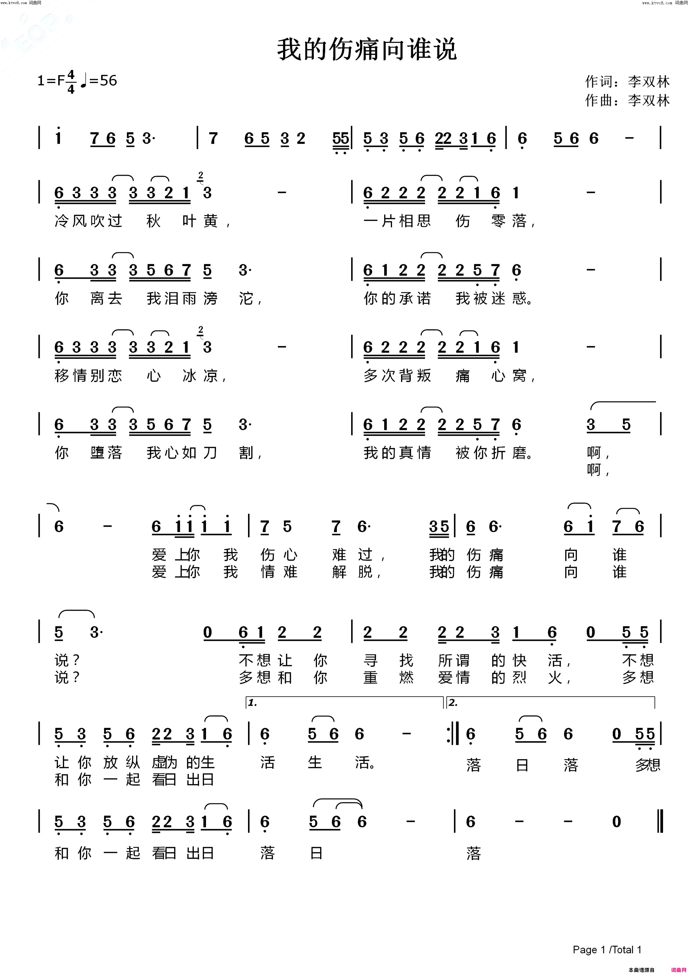 我的伤痛向谁说(爱情悲伤歌曲)简谱-李双林曲谱1