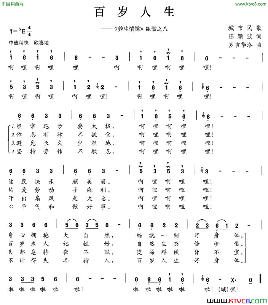 百岁人生《养生情趣》组歌之八简谱1