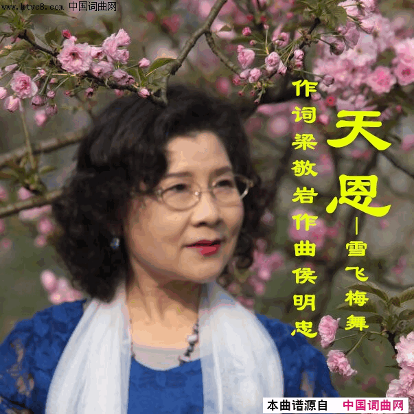 天恩简谱-雪飞梅舞演唱-梁敬岩/侯明忠词曲1