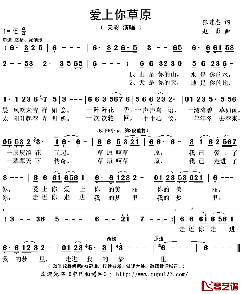 爱上你草原简谱(歌词)-天骏演唱-秋叶起舞记谱上传1