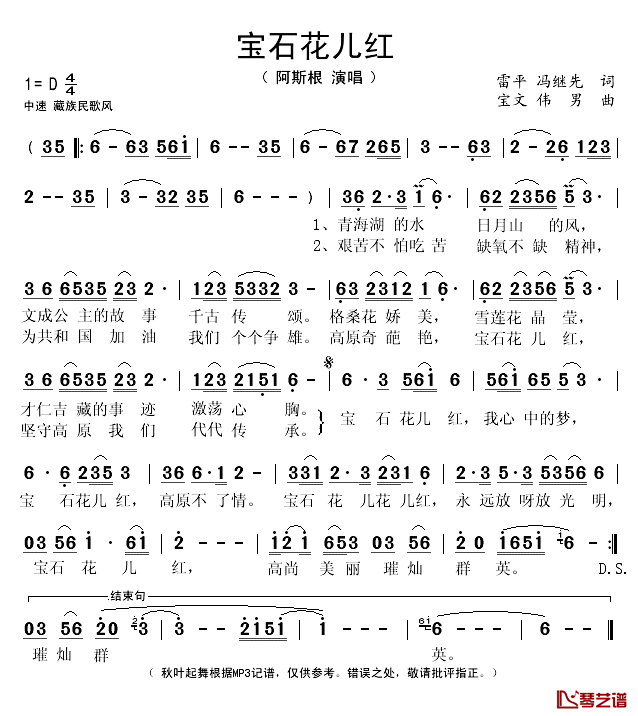 宝石花儿红简谱(歌词)-阿斯根演唱-秋叶起舞记谱1