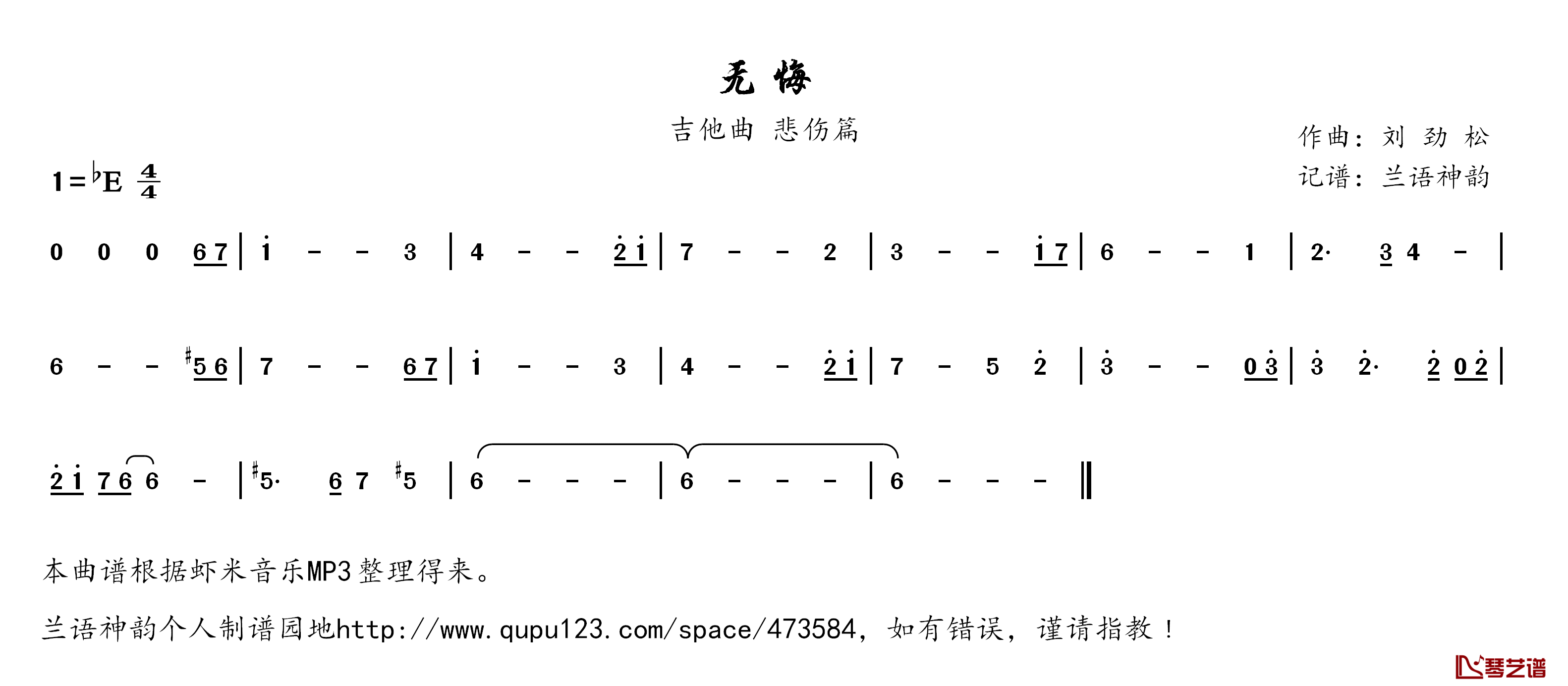 无悔简谱(歌词)-吉他演唱-兰语神韵记谱1