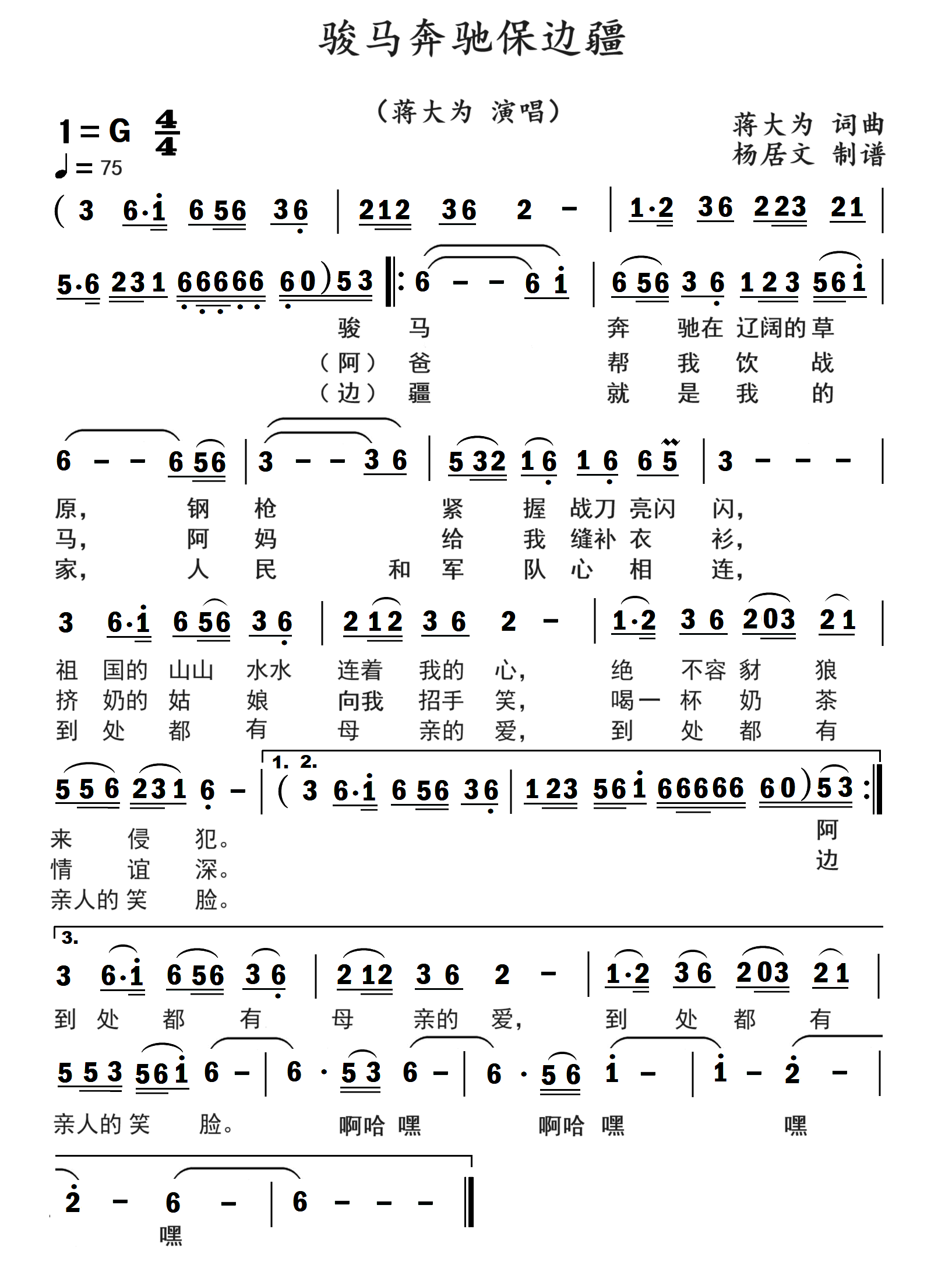 骏马奔驰保边疆简谱-蒋大为演唱-杨居文制作曲谱1