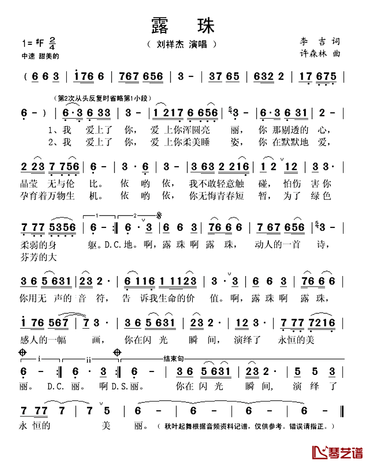 露珠简谱(歌词)-刘祥杰演唱-秋叶起舞记谱上传1