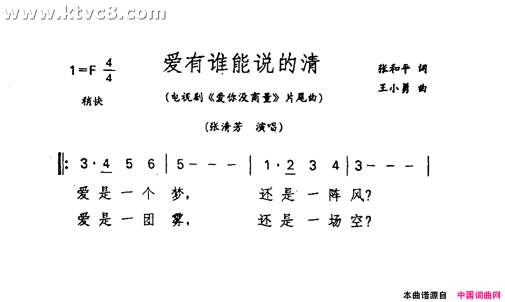 爱有谁能说得清《爱你没商量》片尾曲简谱-张清芳演唱-张和平/王小勇词曲1