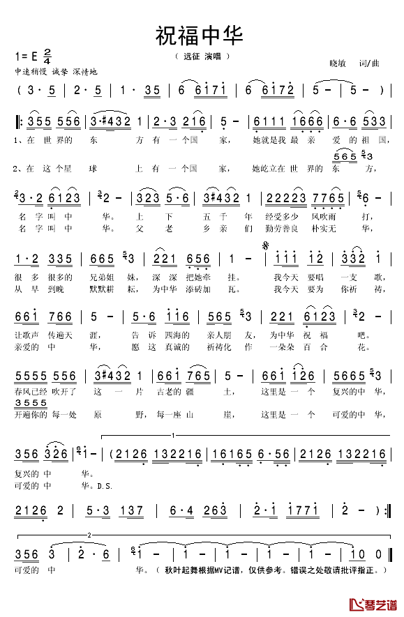 祝福中华简谱(歌词)-远征演唱-秋叶起舞记谱1