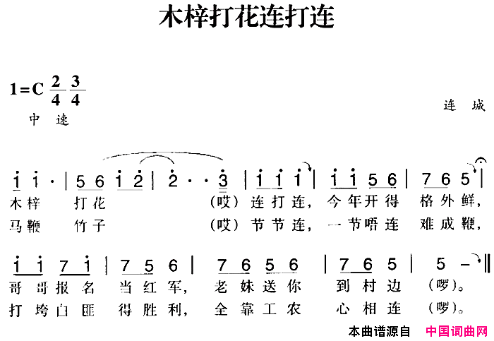 赣南闽西红色歌曲：木梓打花连打连简谱1