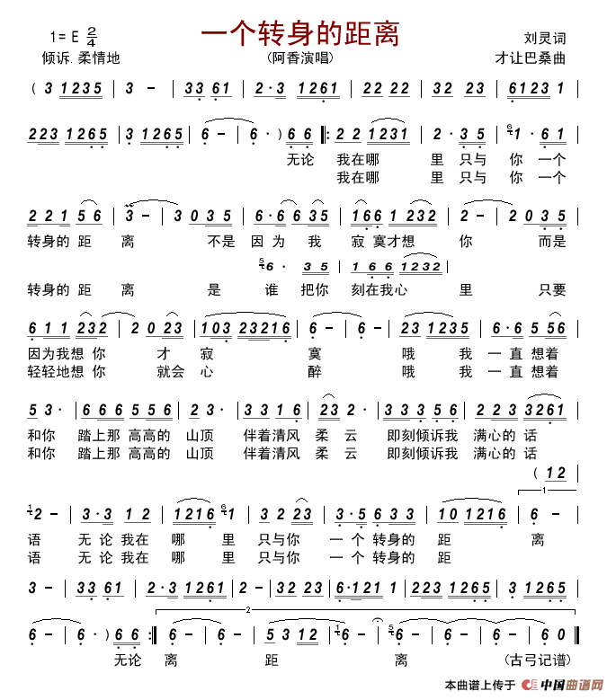 一个转身的距离（刘灵词才让巴桑曲）简谱-阿香演唱-古弓制作曲谱1