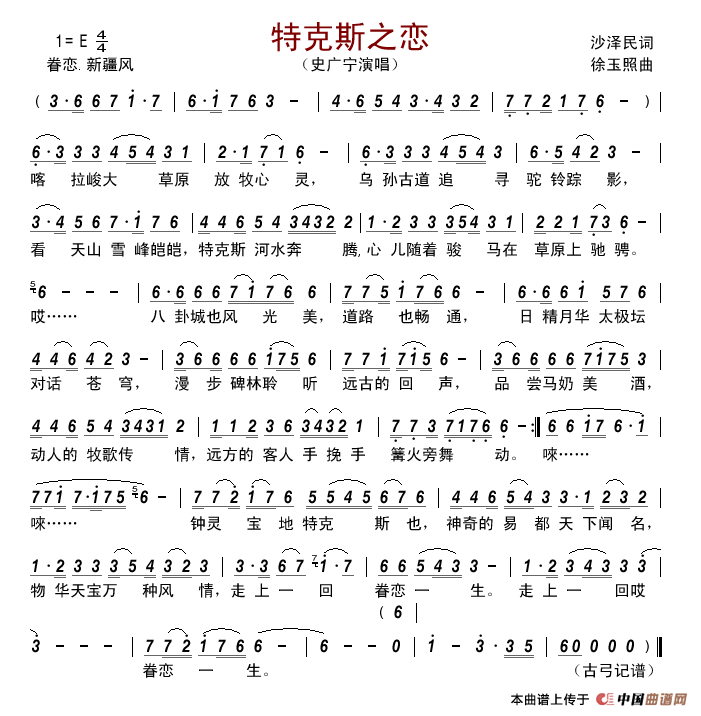 特克斯之恋简谱-史广宁演唱-古弓制作曲谱1