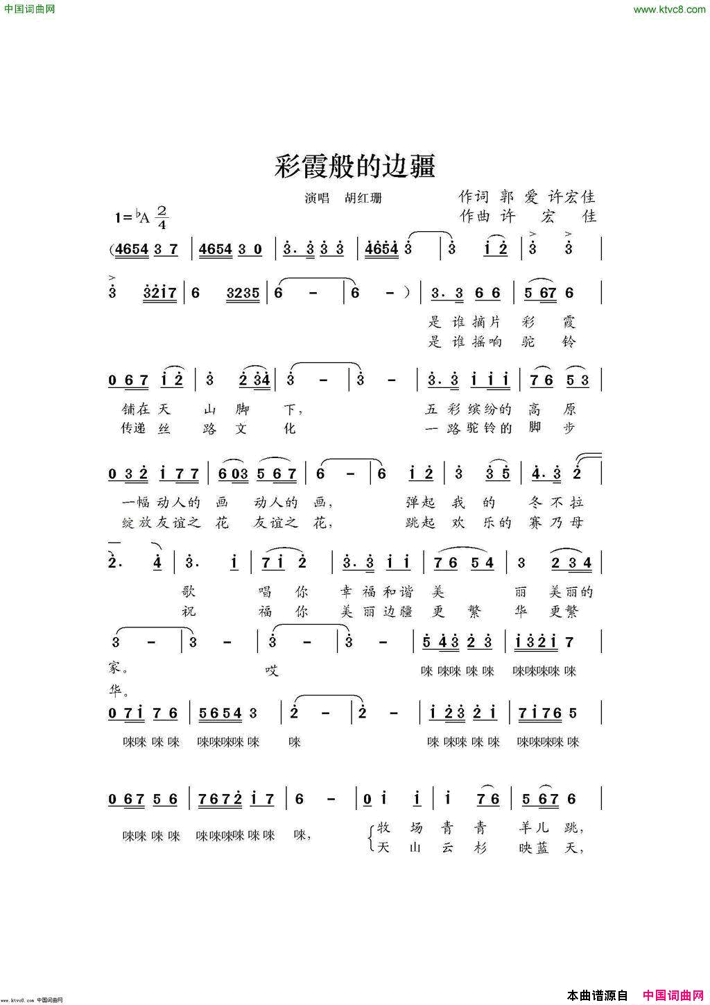 彩霞般的边疆简谱-胡红珊演唱-郭爱、许宏佳/许宏佳词曲1