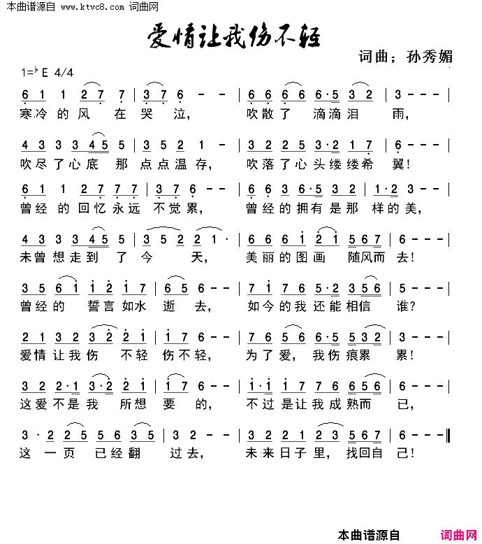 爱情让我伤的不轻简谱-晓晓演唱-孙秀媚/孙秀媚词曲1