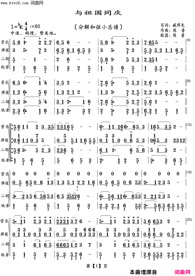 与祖国同庆分解和弦小总谱〖116〗简谱-陈普演唱-臧辉先/陈普词曲1