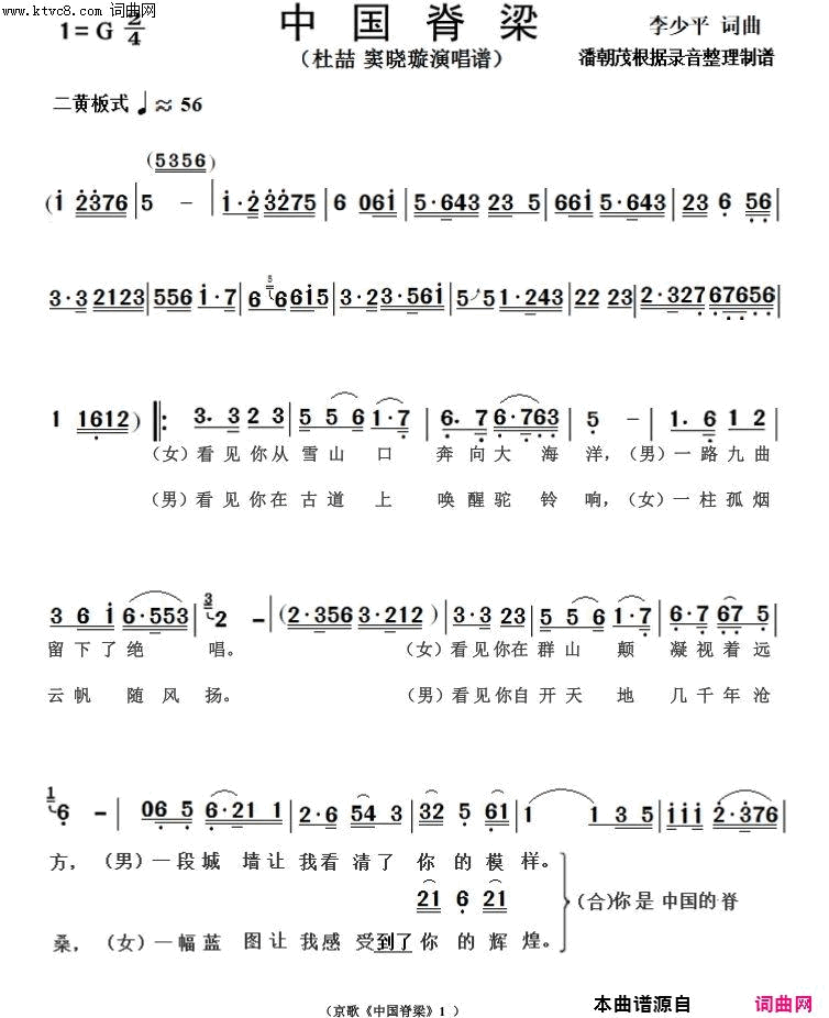 京歌中国脊梁小民乐队伴奏谱简谱-杜喆演唱-李少平/李少平词曲1