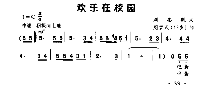 欢乐在校园童声齐唱简谱1