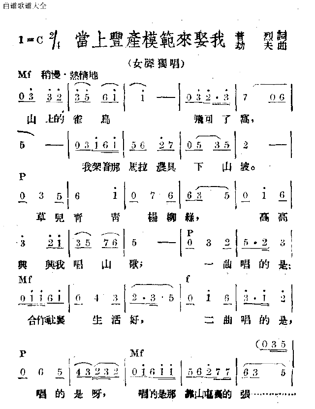 当上丰产模范来娶我简谱1