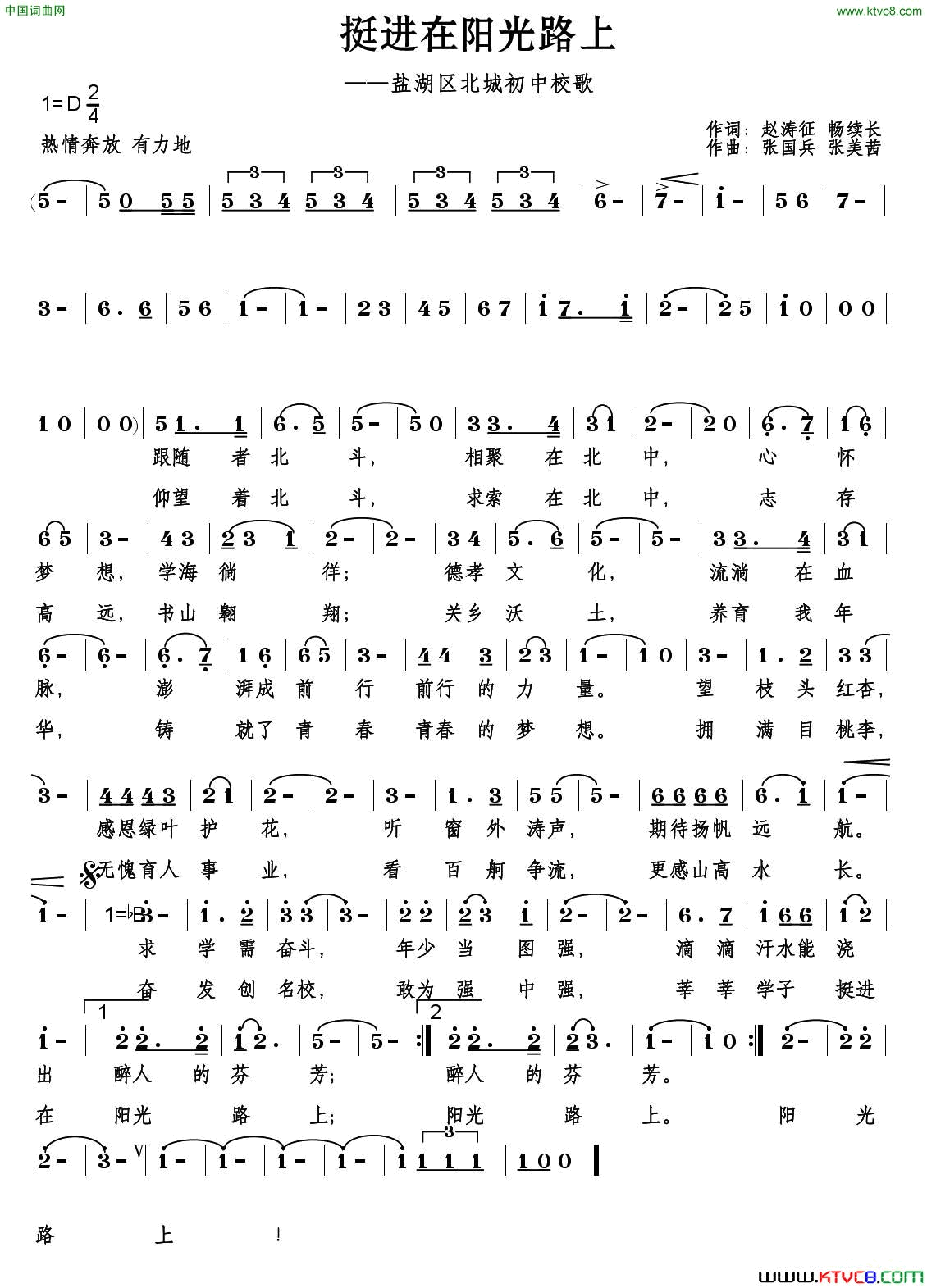 挺进在阳光路上盐湖区北城初中校歌简谱-金音合唱队演唱-赵涛征、畅续长/张国兵、张美茜词曲1