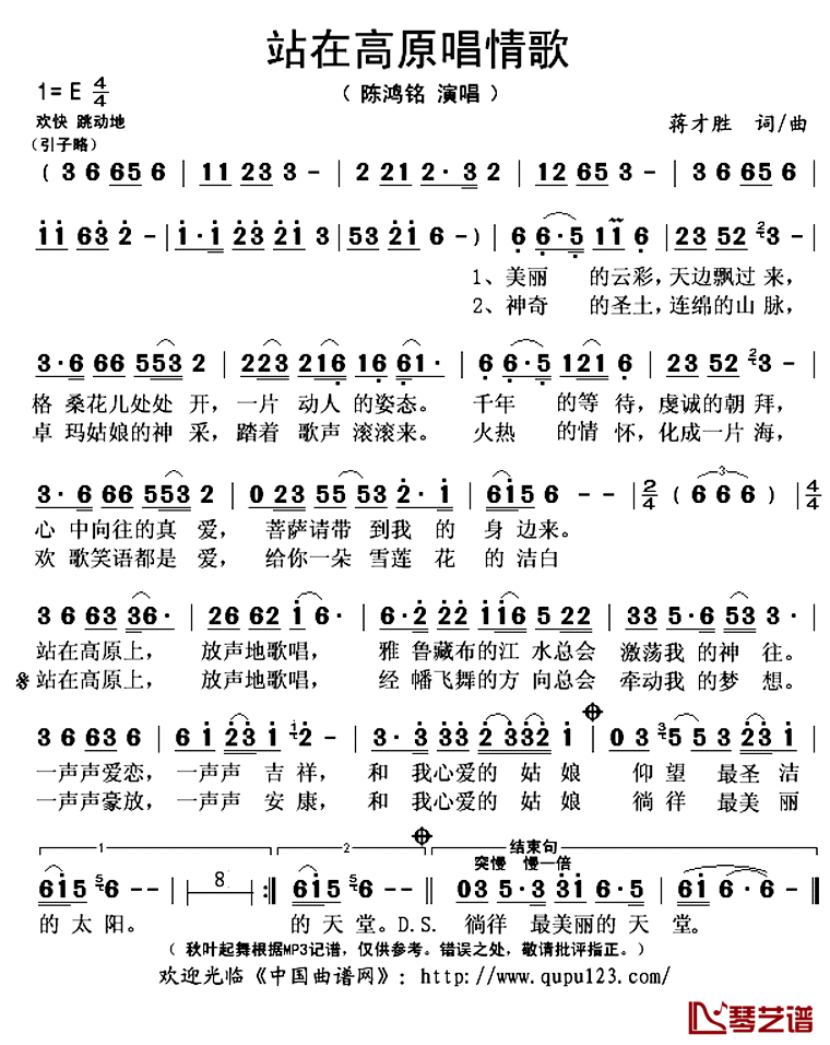 站在高原唱情歌简谱(歌词)-陈鸿铭演唱-秋叶起舞记谱上传1