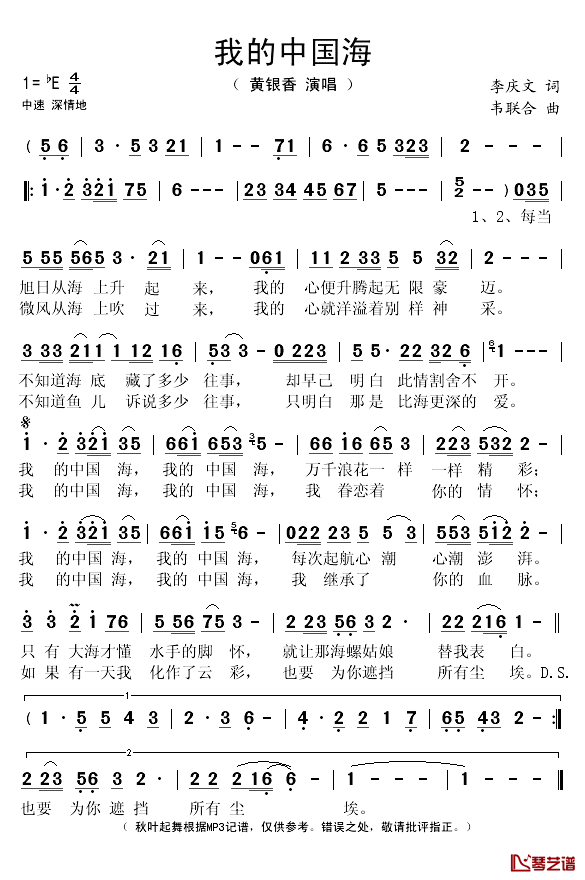 我的中国海简谱(歌词)-黄银香演唱-秋叶起舞记谱1