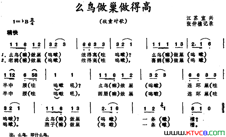 么鸟做巢做得高江苏宜兴牧童对歌么鸟做巢做得高 江苏宜兴牧童对歌简谱1