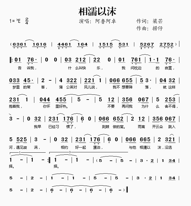 相濡以沫本届青歌赛歌曲简谱-阿鲁阿卓演唱1