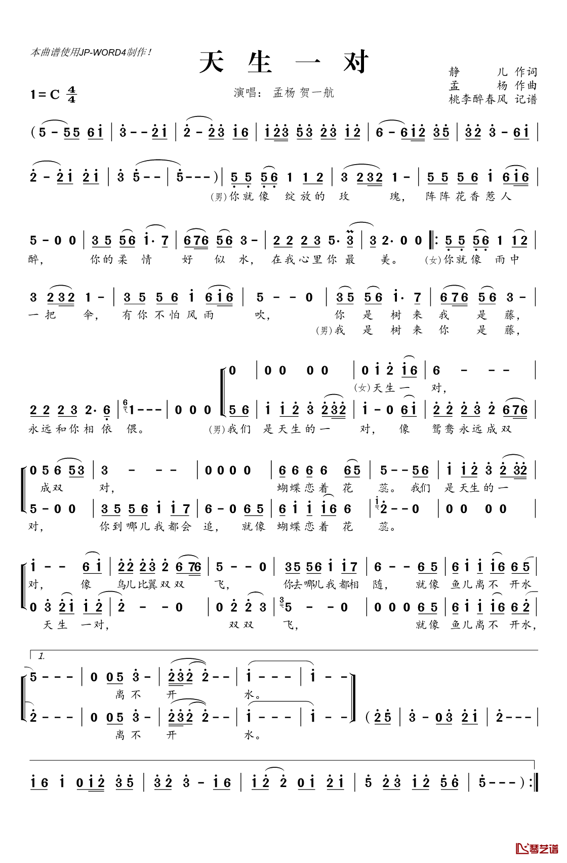 ​天生一对简谱(歌词)-孟杨贺一航演唱-桃李醉春风记谱1