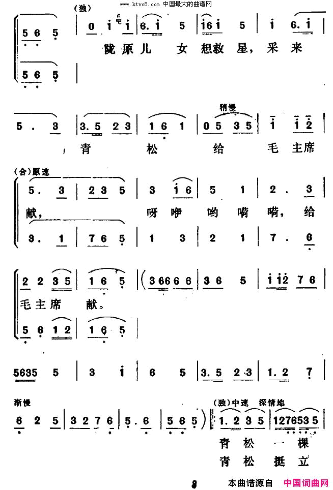 青松献给毛主席独唱+伴唱简谱1