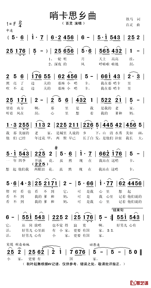 哨卡思乡曲简谱(歌词)-百灵演唱-秋叶起舞记谱1
