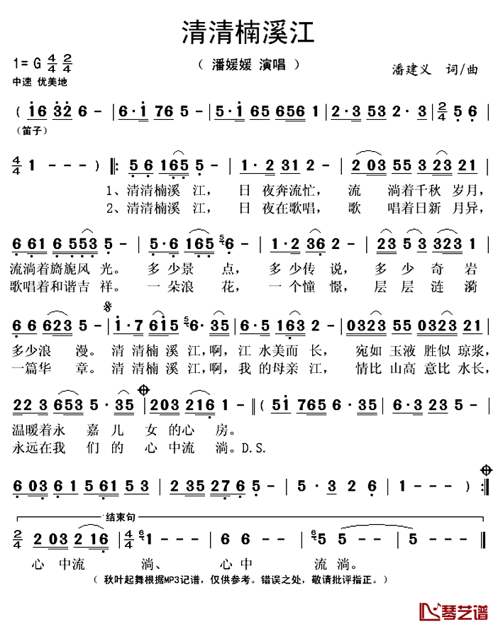 ​清清楠溪江简谱(歌词)-潘媛媛演唱-秋叶起舞记谱上传1