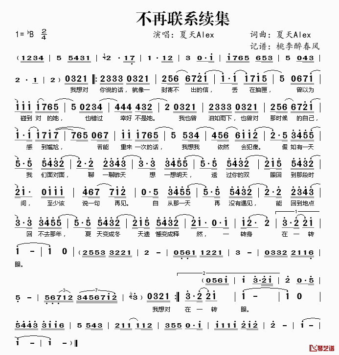 不再联系续集简谱(歌词)-夏天Alex演唱-桃李醉春风记谱1