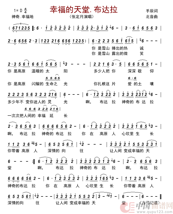 幸福的天堂.布达拉简谱-张定月来源：古弓上传：古弓日期：2022-07-22浏览次数：发送到我的邮箱打包下载全屏查看手机看谱加入收藏发表评论演唱-古弓制作曲谱1