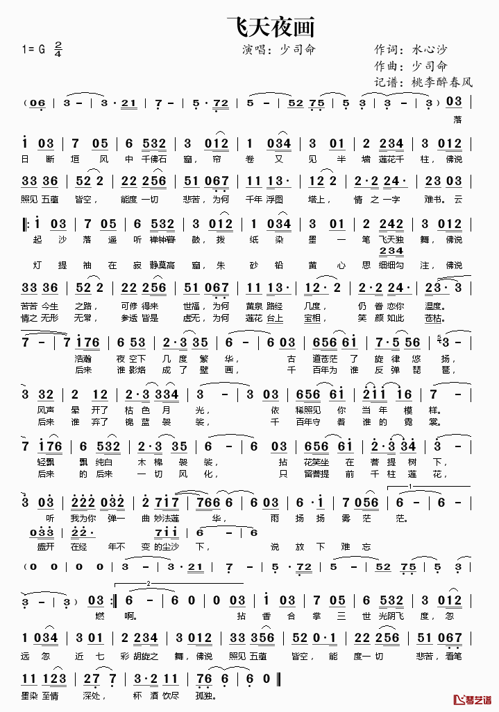 飞天夜画简谱(歌词)-少司命演唱-桃李醉春风记谱1
