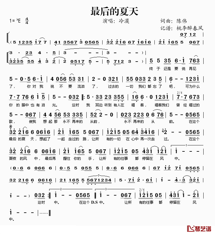 最后的夏天简谱(歌词)-冷漠演唱-桃李醉春风记谱1