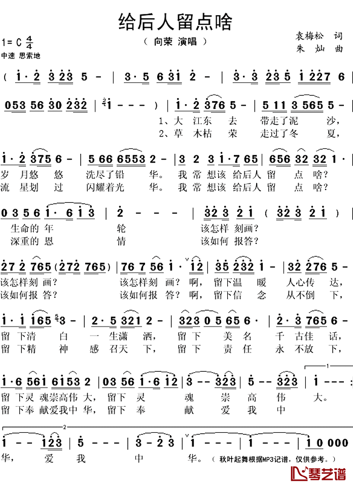 给后人留点啥简谱(歌词)-向荣演唱-秋叶起舞记谱上传1