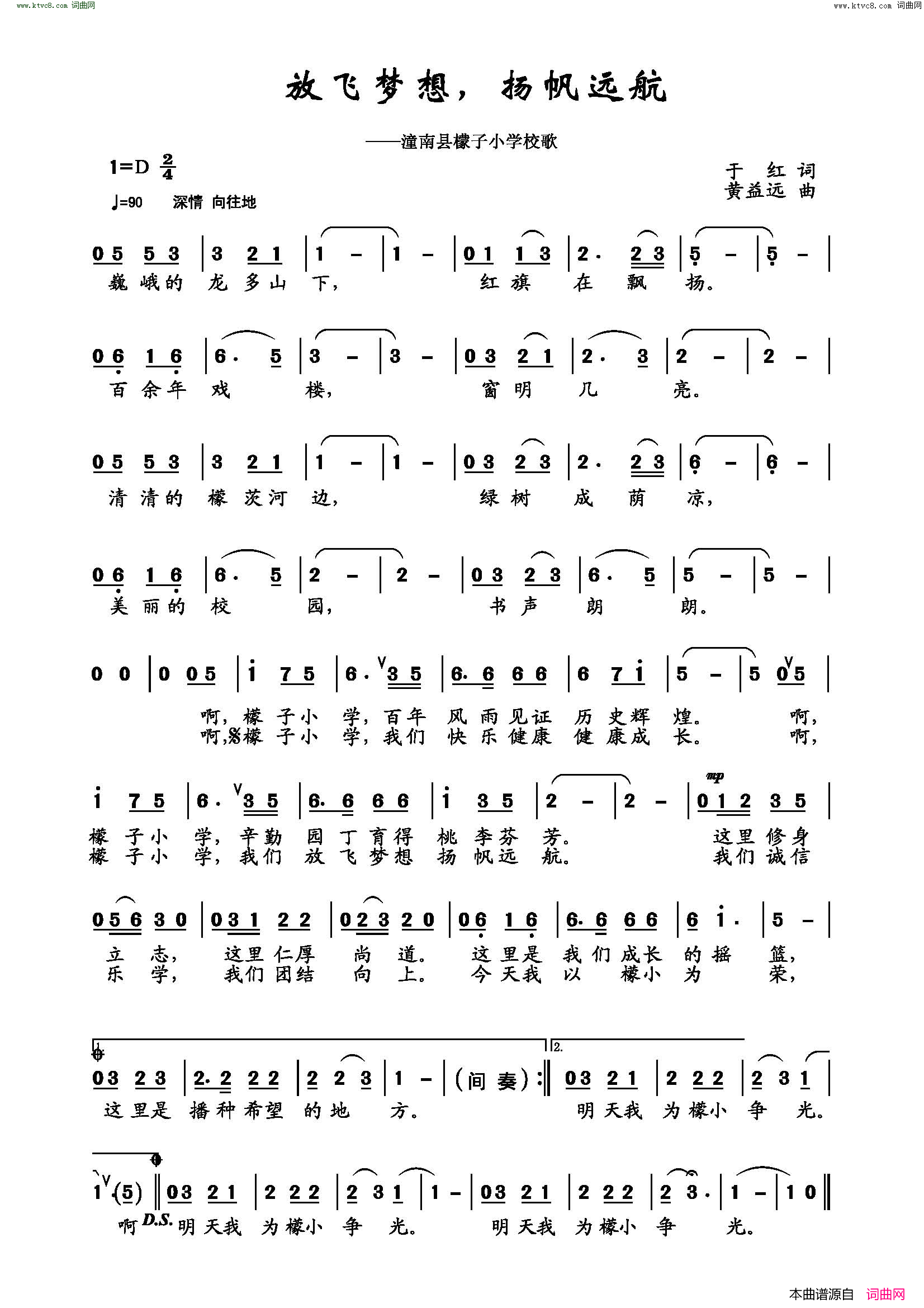 放飞梦想，扬帆远航潼南县檬子小学校歌简谱1