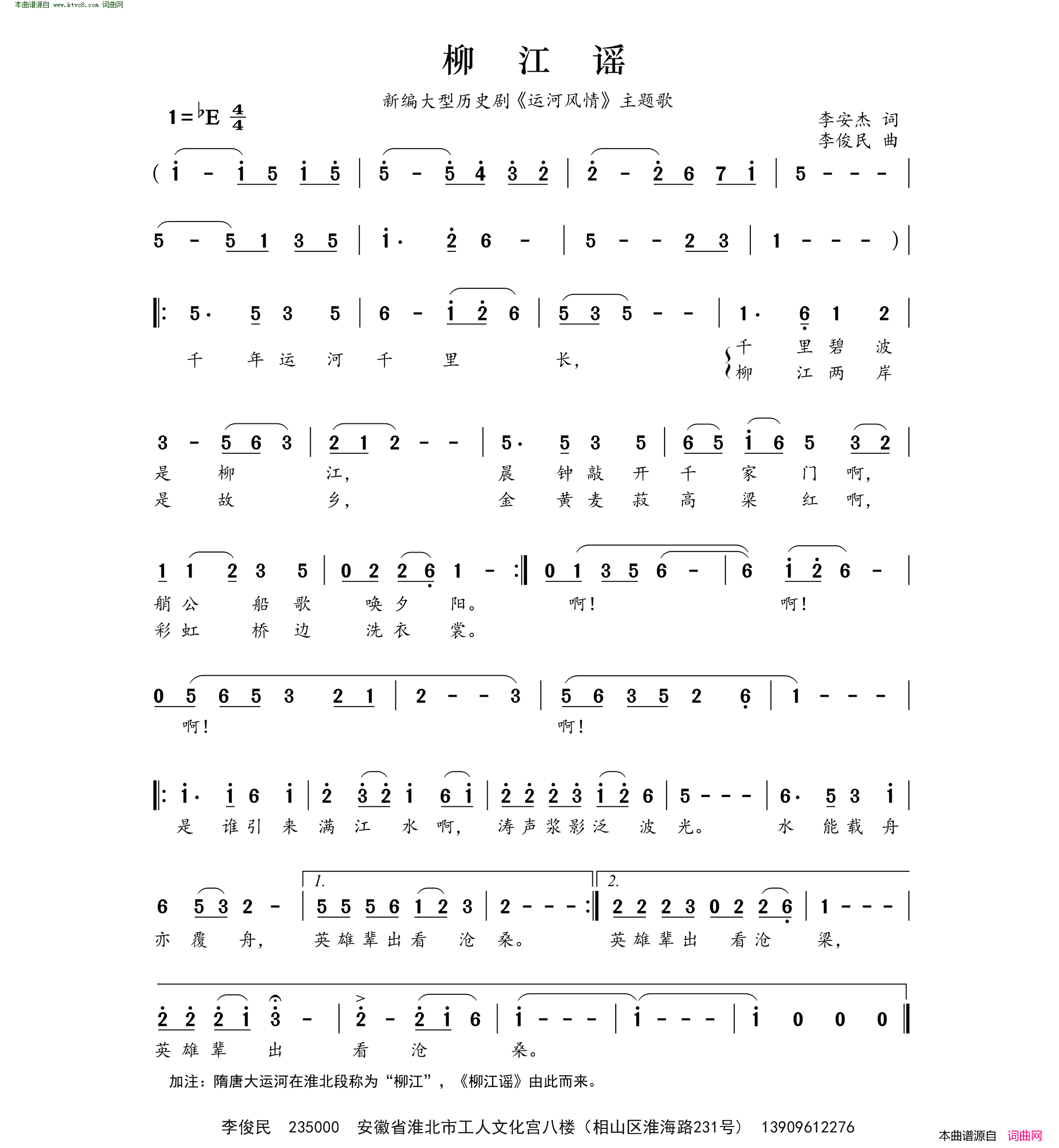 柳江谣新编大型历史剧《运河风情》主题歌简谱1